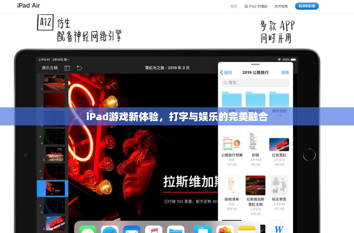 iPad游戲新體驗(yàn)，打字與娛樂的完美融合