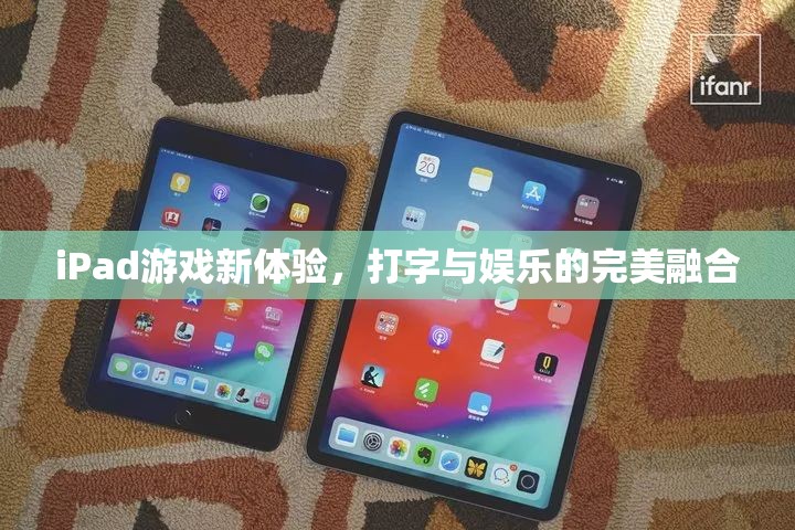 iPad游戲新體驗(yàn)，打字與娛樂的完美融合