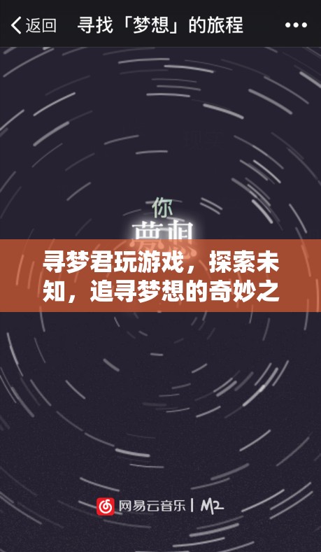 尋夢君的奇妙游戲之旅，探索未知，追尋夢想