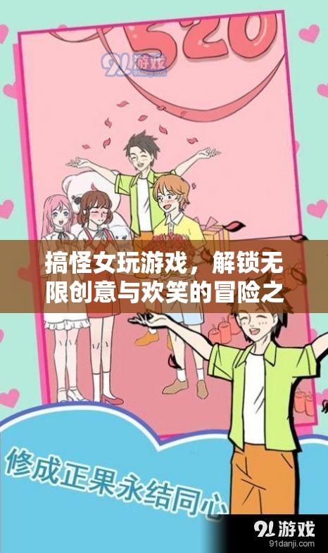 搞怪女解鎖無(wú)限創(chuàng)意的冒險(xiǎn)之旅