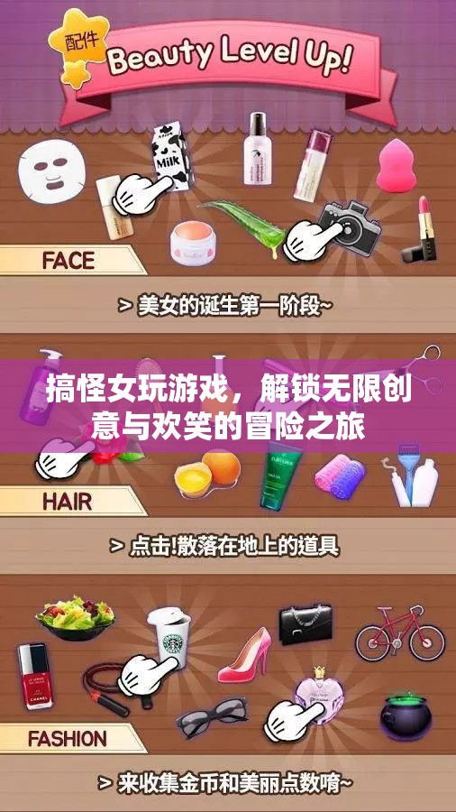 搞怪女解鎖無(wú)限創(chuàng)意的冒險(xiǎn)之旅