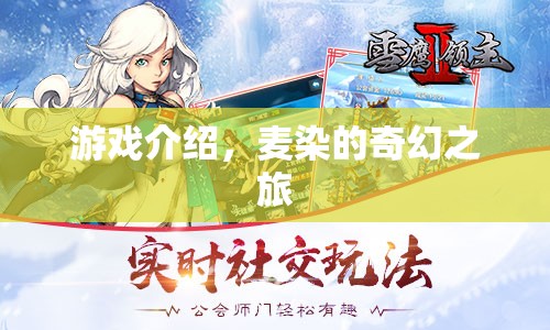 麥染的奇幻之旅，探索未知世界的冒險之旅