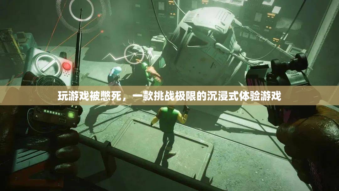 挑戰(zhàn)極限！這款游戲讓你在游戲中被憋死