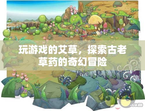 艾草奇幻冒險(xiǎn)，探索古老草藥的神秘游戲之旅