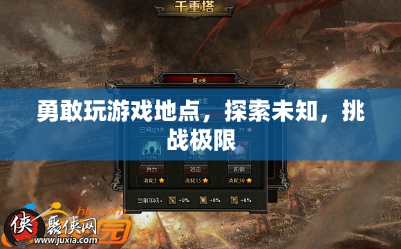 勇敢探索，挑戰(zhàn)游戲地點與極限