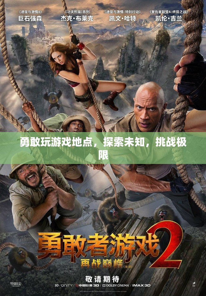 勇敢探索，挑戰(zhàn)游戲地點與極限