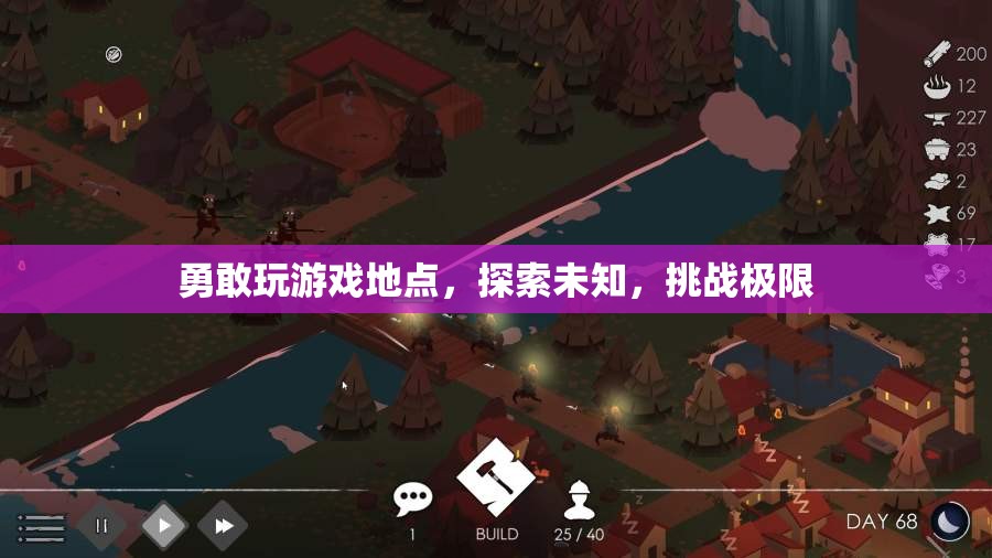 勇敢探索，挑戰(zhàn)游戲地點與極限