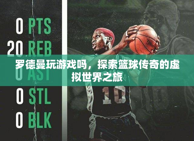 羅德曼的虛擬世界之旅，籃球傳奇的游戲探索
