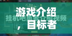 目標(biāo)者，挑戰(zhàn)與冒險(xiǎn)的極致游戲體驗(yàn)