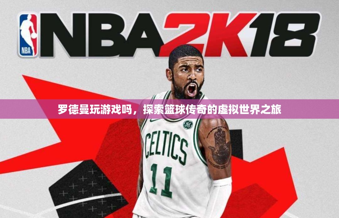 羅德曼的虛擬世界之旅，籃球傳奇的游戲探索