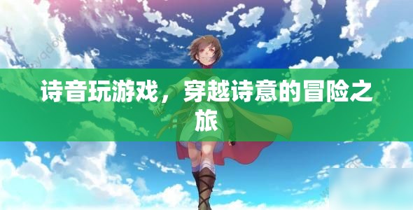詩(shī)音游戲，穿越詩(shī)意的冒險(xiǎn)之旅