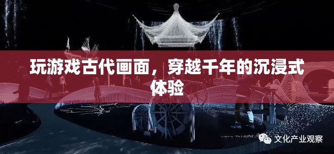 穿越千年，沉浸式體驗(yàn)古代游戲畫面