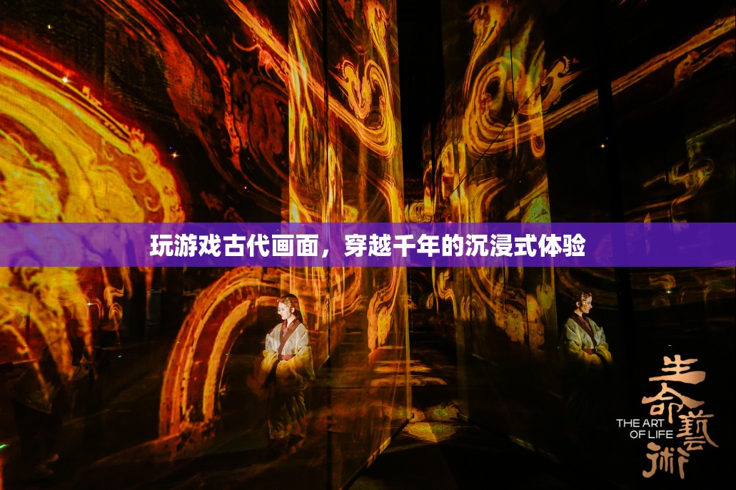 穿越千年，沉浸式體驗(yàn)古代游戲畫面