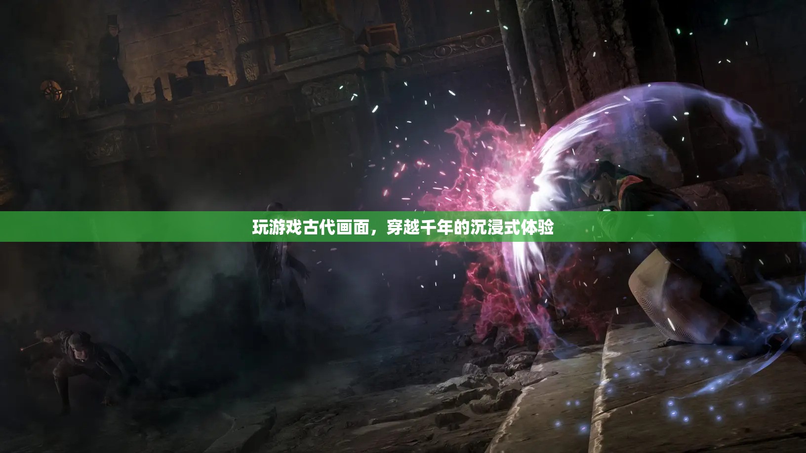 穿越千年，沉浸式體驗(yàn)古代游戲畫面