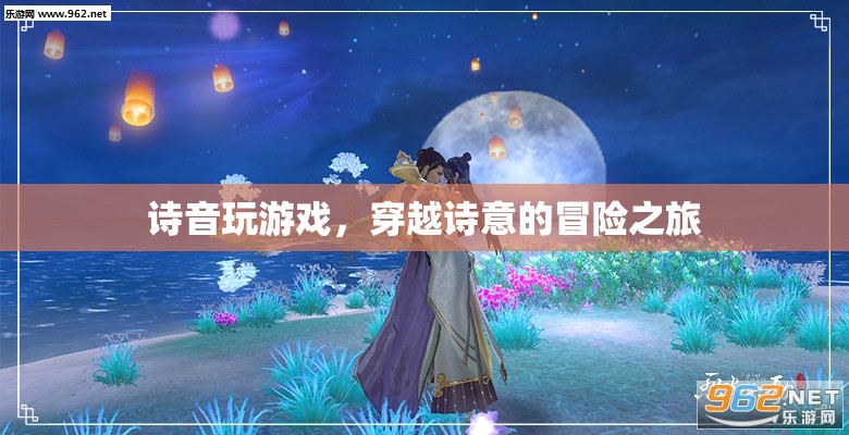 詩(shī)音游戲，穿越詩(shī)意的冒險(xiǎn)之旅