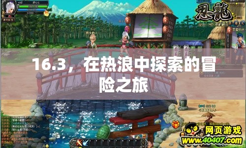 熱浪中的冒險(xiǎn)之旅，探索未知的挑戰(zhàn)