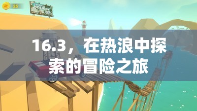 熱浪中的冒險(xiǎn)之旅，探索未知的挑戰(zhàn)