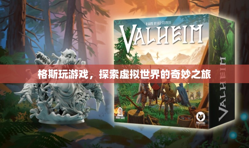格斯，探索虛擬世界的奇妙之旅