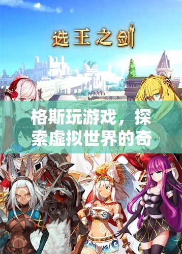 格斯，探索虛擬世界的奇妙之旅