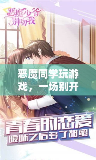 惡魔同學開啟冒險之旅，一場別開生面的游戲盛宴