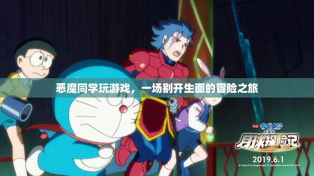 惡魔同學開啟冒險之旅，一場別開生面的游戲盛宴