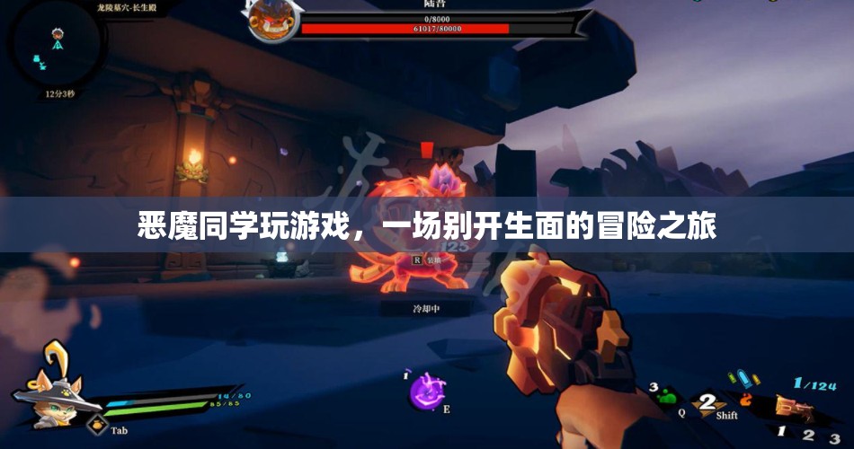 惡魔同學開啟冒險之旅，一場別開生面的游戲盛宴