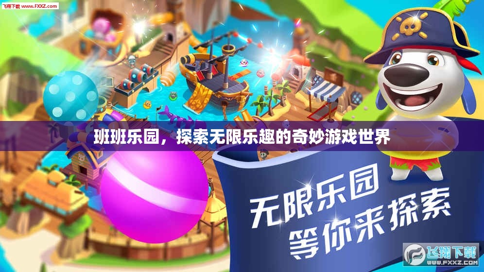 班班樂園，探索無限樂趣的奇妙游戲世界