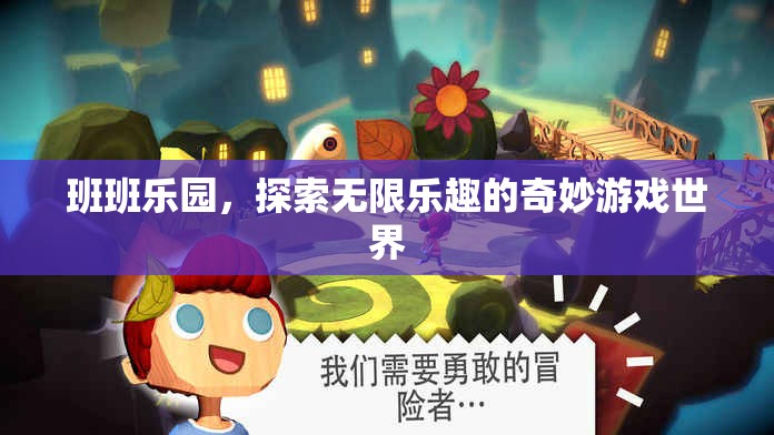 班班樂園，探索無限樂趣的奇妙游戲世界