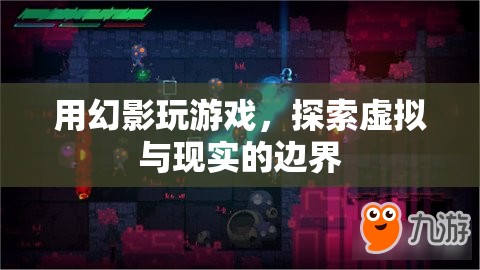 幻影游戲，探索虛擬與現(xiàn)實(shí)的邊界