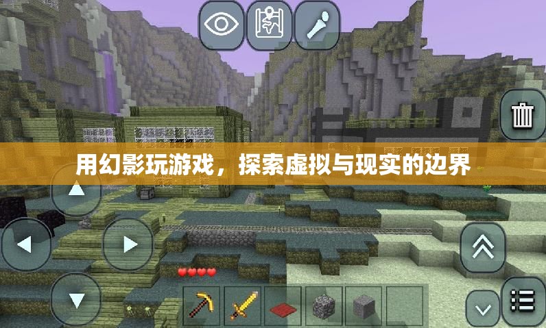 幻影游戲，探索虛擬與現(xiàn)實(shí)的邊界