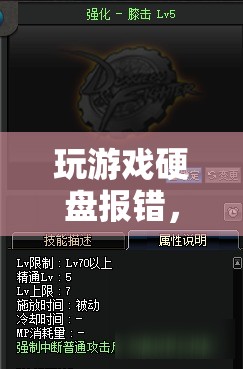 游戲硬盤報(bào)錯(cuò)，探索未知領(lǐng)域的冒險(xiǎn)之旅