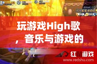 音樂與游戲的完美融合，High歌帶你暢游游戲世界