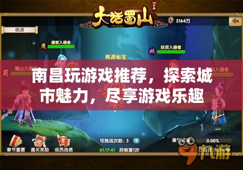 南昌游戲探索，盡享城市魅力與游戲樂(lè)趣