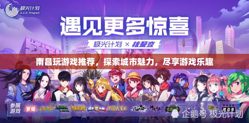南昌游戲探索，盡享城市魅力與游戲樂(lè)趣