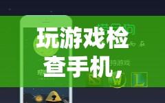 玩游戲檢查手機(jī)，游戲玩家必備的手機(jī)檢測(cè)工具