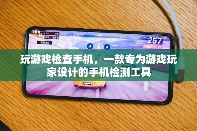 玩游戲檢查手機(jī)，游戲玩家必備的手機(jī)檢測(cè)工具