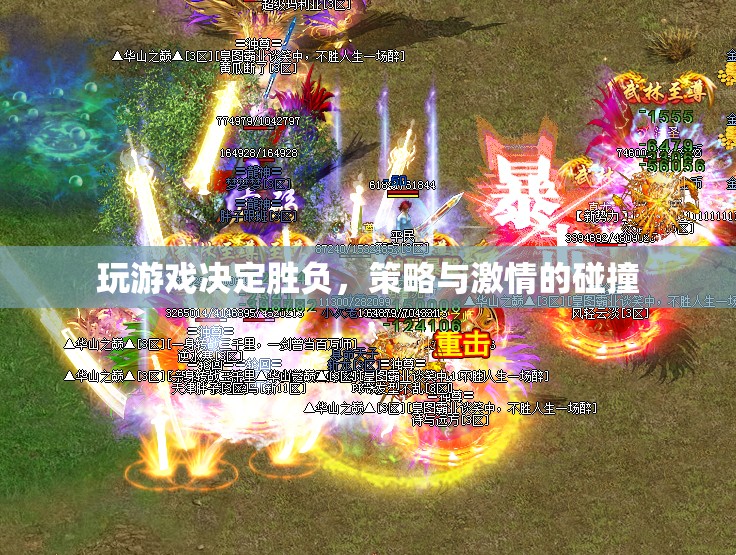 策略與激情的碰撞，游戲勝負(fù)的較量