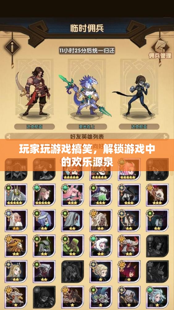 解鎖游戲中的歡樂源泉，玩家搞笑瞬間大放送