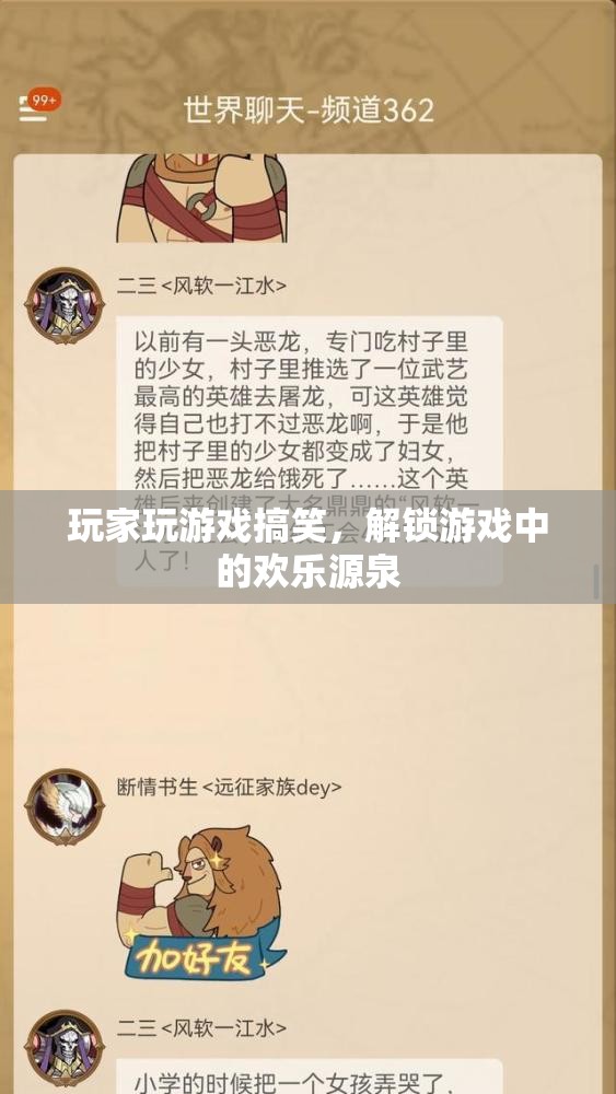 解鎖游戲中的歡樂源泉，玩家搞笑瞬間大放送