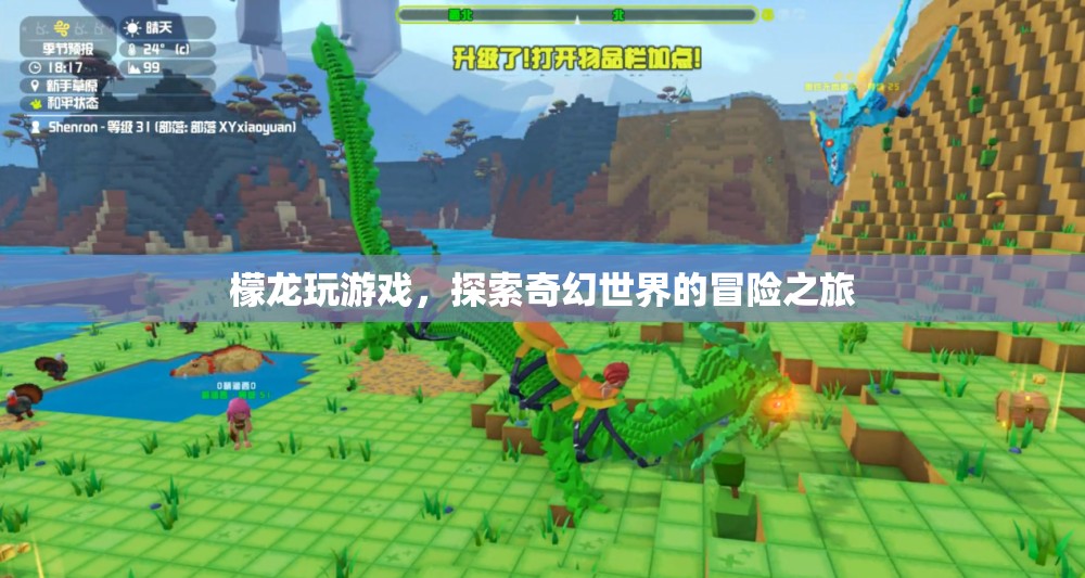 探索奇幻世界的冒險之旅，檬龍的游戲之旅