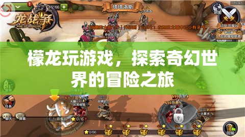 探索奇幻世界的冒險之旅，檬龍的游戲之旅