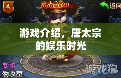 唐太宗的娛樂時光，一場歷史與游戲的奇妙碰撞