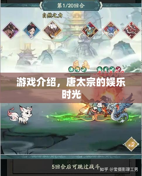 唐太宗的娛樂時光，一場歷史與游戲的奇妙碰撞