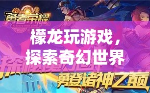 探索奇幻世界的冒險之旅，檬龍的游戲之旅