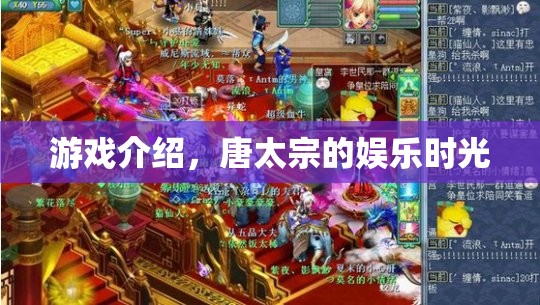 唐太宗的娛樂時光，一場歷史與游戲的奇妙碰撞