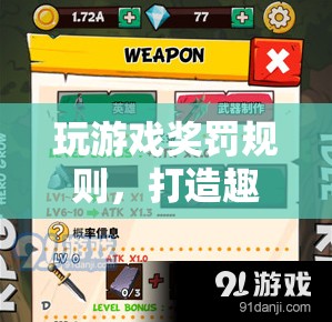 游戲新玩法，獎罰規(guī)則打造趣味與挑戰(zhàn)并存體驗