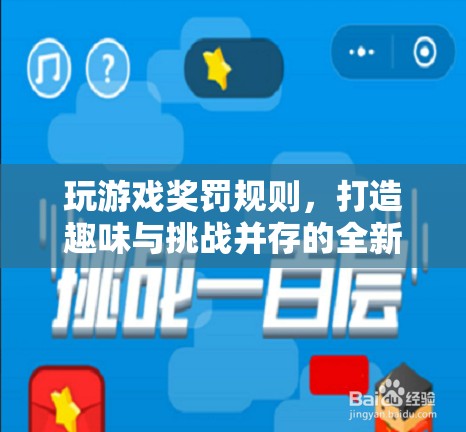 游戲新玩法，獎罰規(guī)則打造趣味與挑戰(zhàn)并存體驗