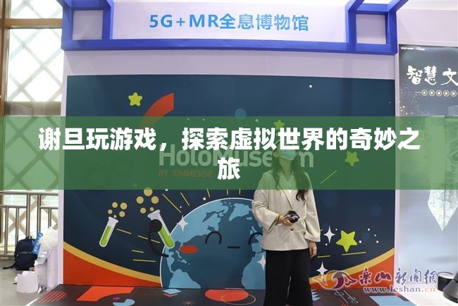 謝旦，探索虛擬世界的奇妙之旅