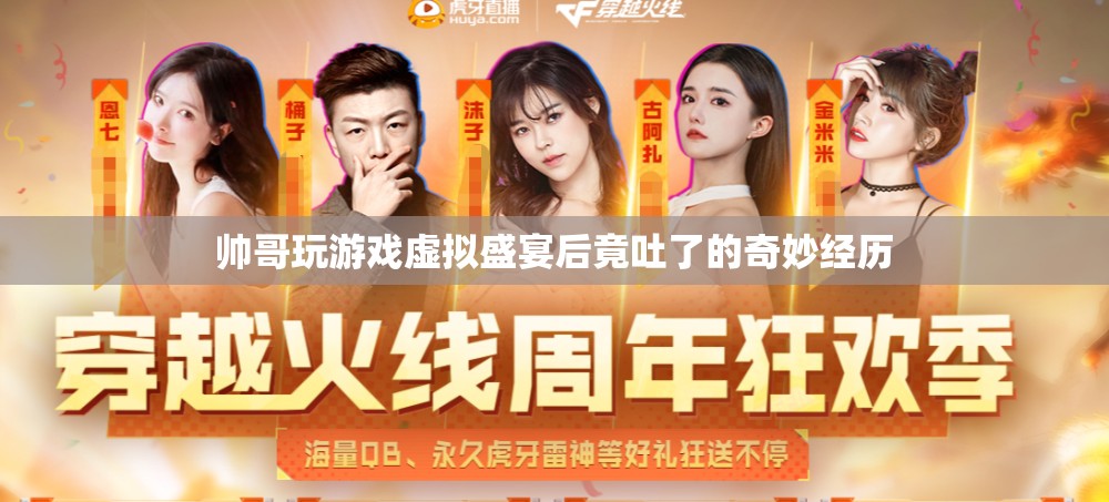 帥哥沉迷虛擬游戲，竟因游戲盛宴而嘔吐！