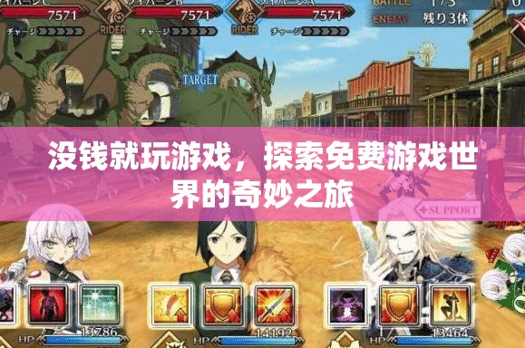 沒錢也嗨皮！探索免費(fèi)游戲世界的奇妙之旅